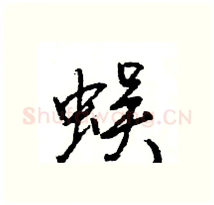 蜈硬笔行书写法,摘自王旻硬笔书法字帖