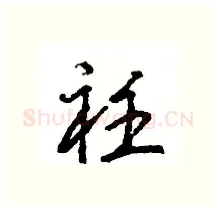 衽硬笔行书写法,摘自王旻硬笔书法字帖
