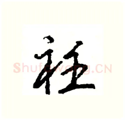 衽硬笔行书写法,摘自王旻硬笔书法字帖