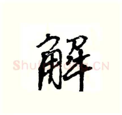 解硬笔行书写法,摘自王旻硬笔书法字帖