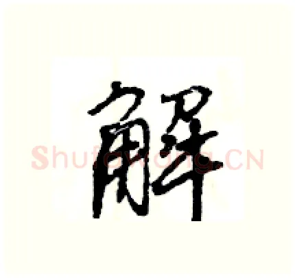 解硬笔行书写法,摘自王旻硬笔书法字帖