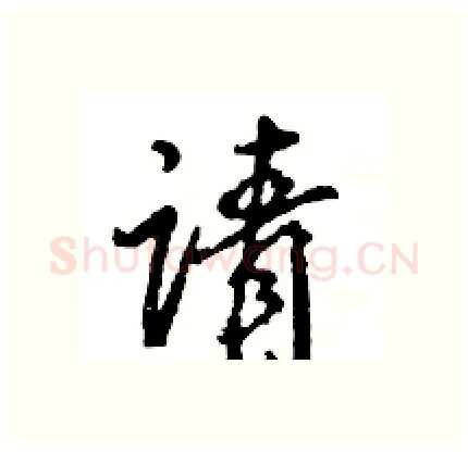 请硬笔行书写法,摘自王旻硬笔书法字帖