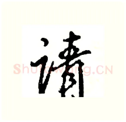 请硬笔行书写法,摘自王旻硬笔书法字帖