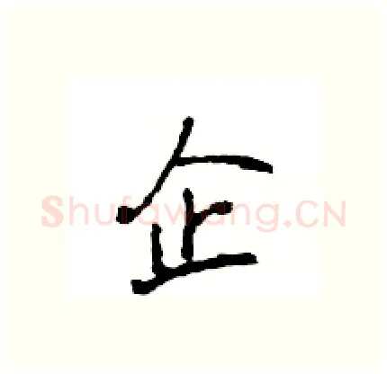 企硬笔行书写法,摘自王旻硬笔书法字帖