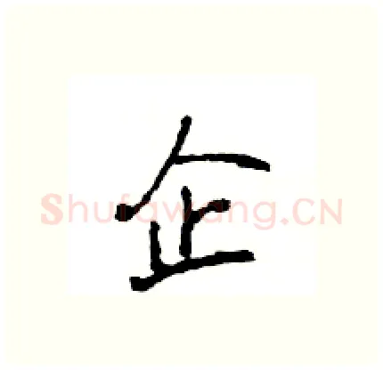 企硬笔行书写法,摘自王旻硬笔书法字帖