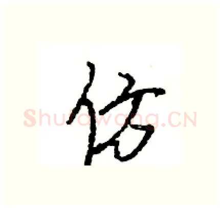 仿硬笔行书写法,摘自王旻硬笔书法字帖