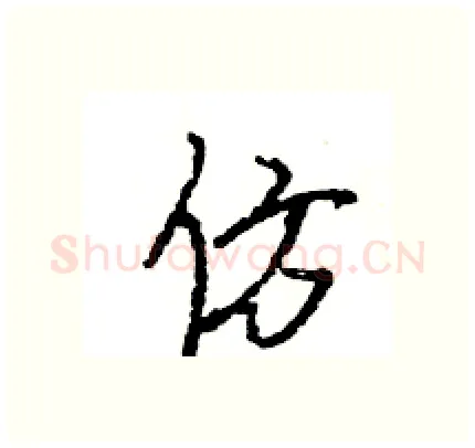 仿硬笔行书写法,摘自王旻硬笔书法字帖