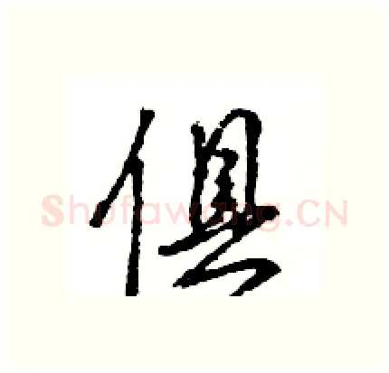 俱硬笔行书写法,摘自王旻硬笔书法字帖