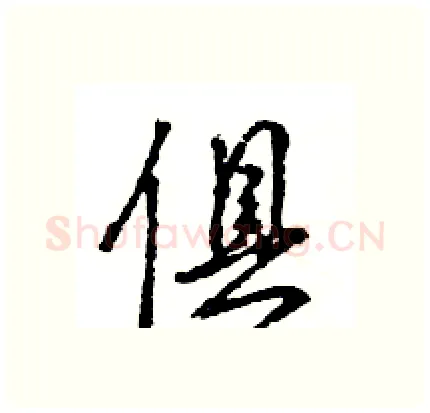 俱硬笔行书写法,摘自王旻硬笔书法字帖