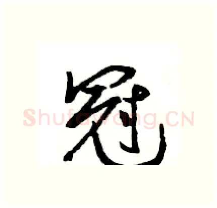 冠硬笔行书写法,摘自王旻硬笔书法字帖