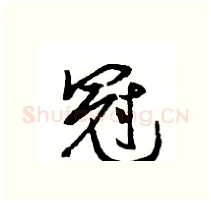 冠硬笔行书写法,摘自王旻硬笔书法字帖