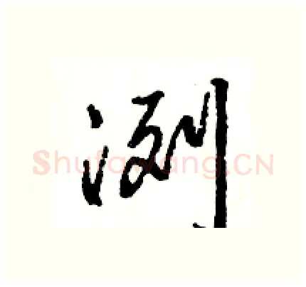 冽硬笔行书写法,摘自王旻硬笔书法字帖