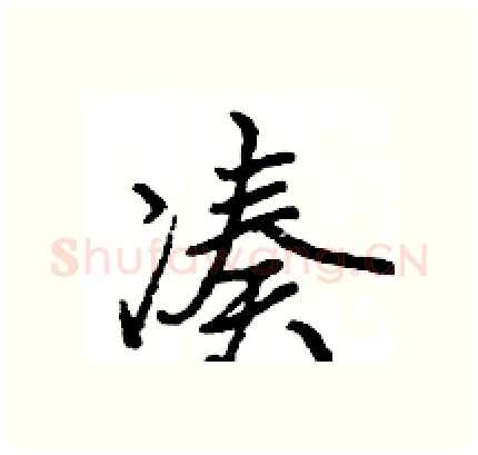 凑硬笔行书写法,摘自王旻硬笔书法字帖