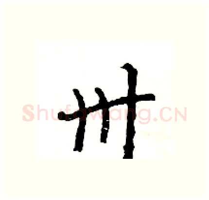 卅硬笔行书写法,摘自王旻硬笔书法字帖