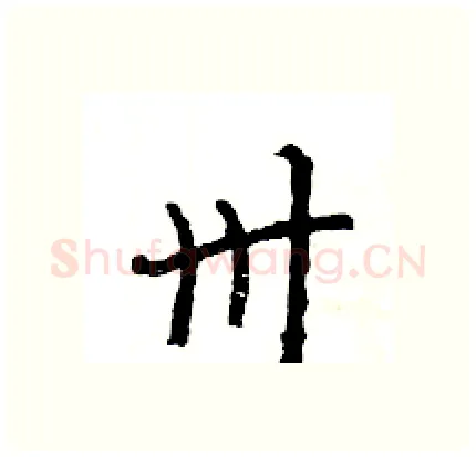 卅硬笔行书写法,摘自王旻硬笔书法字帖