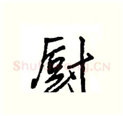 厨硬笔行书写法,摘自王旻硬笔书法字帖