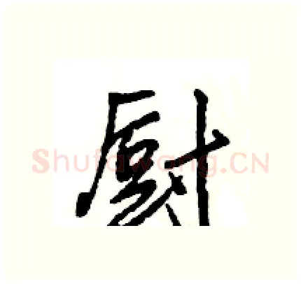 厨硬笔行书写法,摘自王旻硬笔书法字帖
