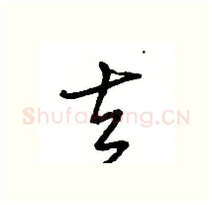 去硬笔行书写法,摘自王旻硬笔书法字帖