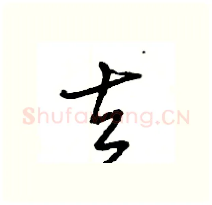 去硬笔行书写法,摘自王旻硬笔书法字帖
