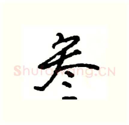 叁硬笔行书写法,摘自王旻硬笔书法字帖
