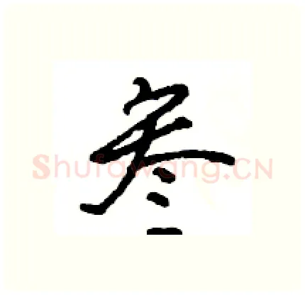 叁硬笔行书写法,摘自王旻硬笔书法字帖