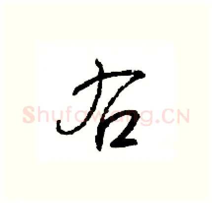 右硬笔行书写法,摘自王旻硬笔书法字帖