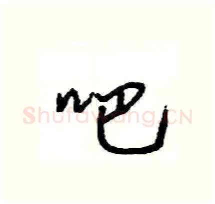 吧硬笔行书写法,摘自王旻硬笔书法字帖