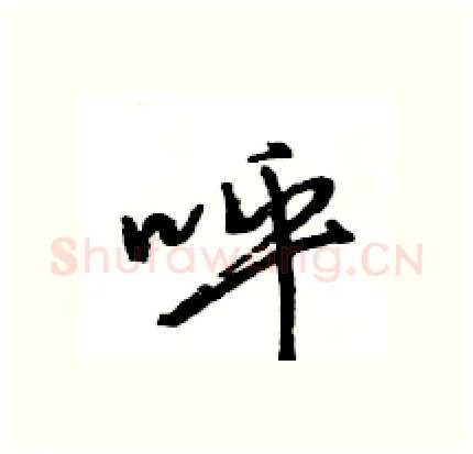呼硬笔行书写法,摘自王旻硬笔书法字帖