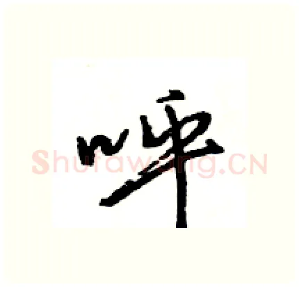 呼硬笔行书写法,摘自王旻硬笔书法字帖
