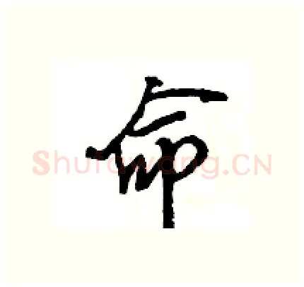 命硬笔行书写法,摘自王旻硬笔书法字帖