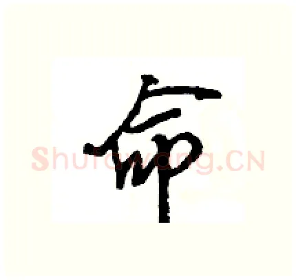 命硬笔行书写法,摘自王旻硬笔书法字帖
