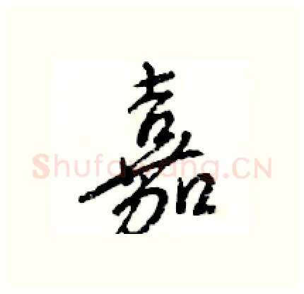 嘉硬笔行书写法,摘自王旻硬笔书法字帖