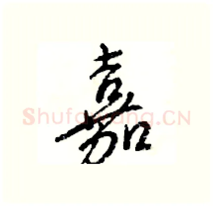 嘉硬笔行书写法,摘自王旻硬笔书法字帖