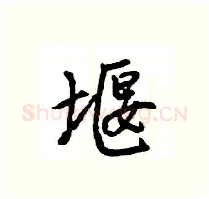 堰硬笔行书写法,摘自王旻硬笔书法字帖