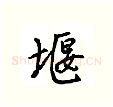 堰硬笔行书写法,摘自王旻硬笔书法字帖