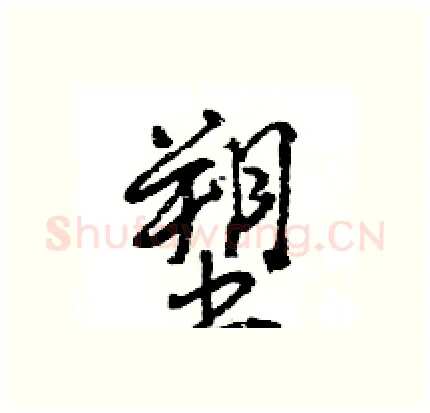 塑硬笔行书写法,摘自王旻硬笔书法字帖