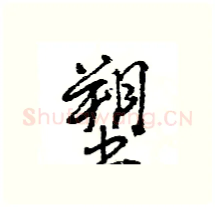 塑硬笔行书写法,摘自王旻硬笔书法字帖