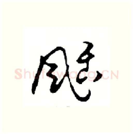 颳硬笔行书写法,摘自邓散木硬笔书法字帖
