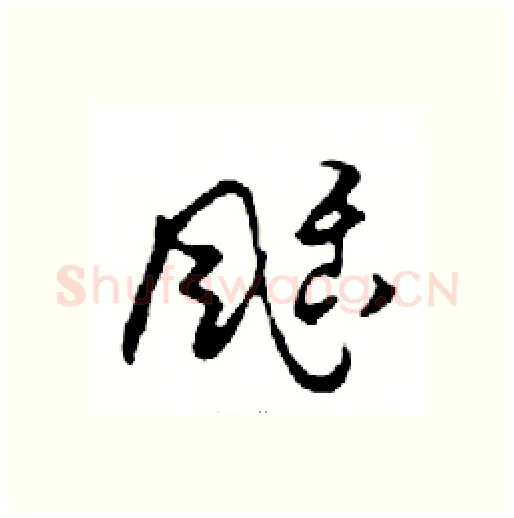 颳硬笔行书写法,摘自邓散木硬笔书法字帖