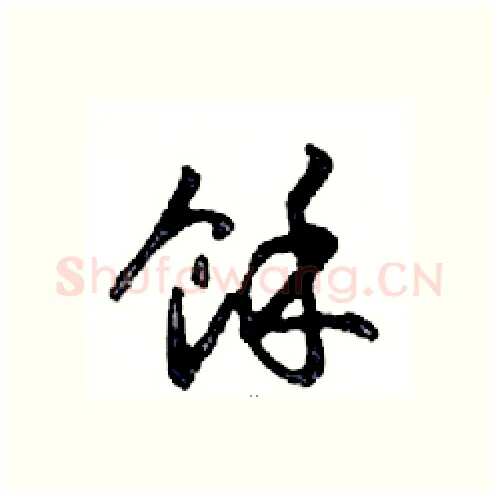 餘硬笔行书写法,摘自邓散木硬笔书法字帖