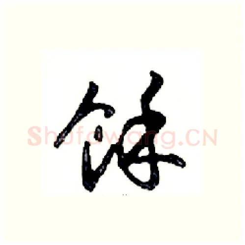 餘硬笔行书写法,摘自邓散木硬笔书法字帖
