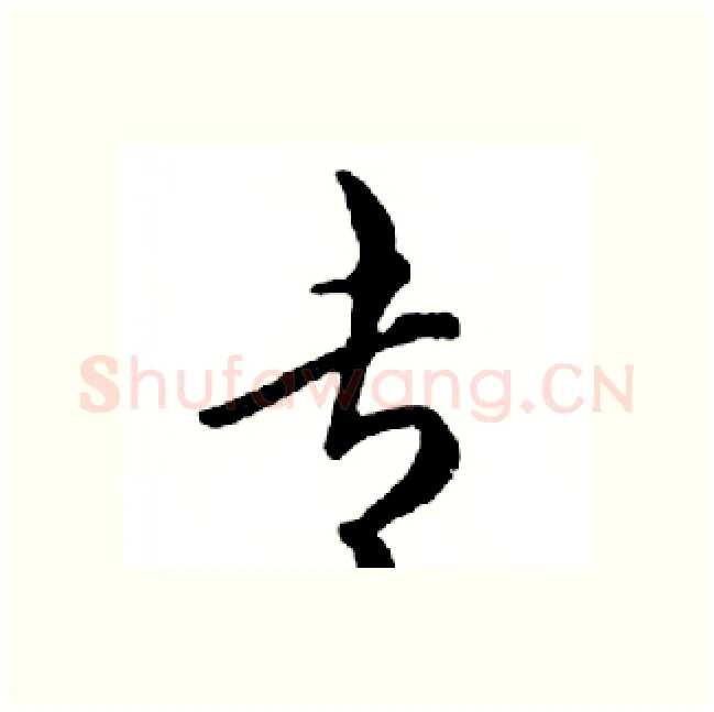 专硬笔行书写法,摘自邓散木硬笔书法字帖