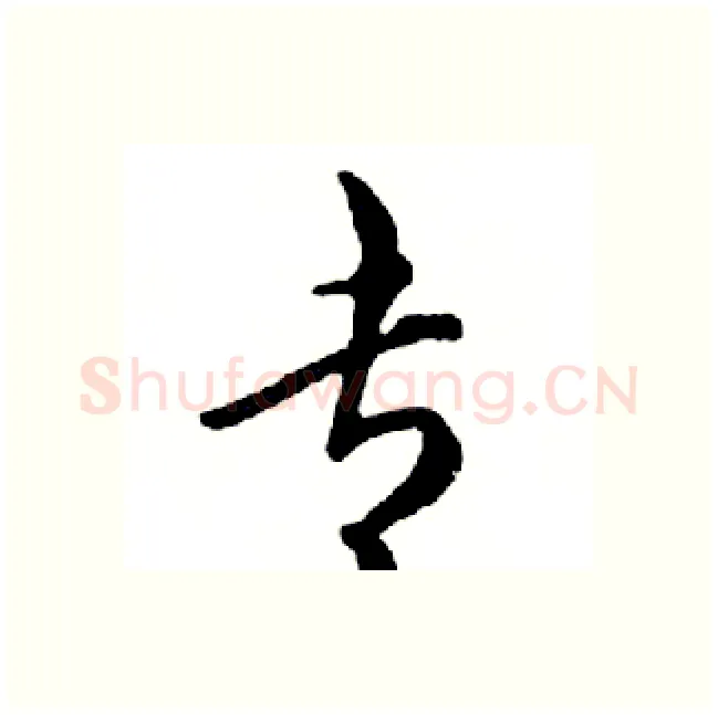 专硬笔行书写法,摘自邓散木硬笔书法字帖