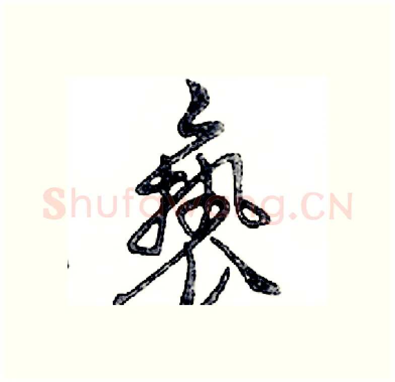 亵硬笔行书写法,摘自邓散木硬笔书法字帖