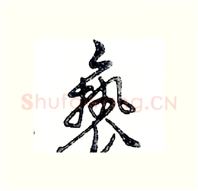 亵硬笔行书写法,摘自邓散木硬笔书法字帖
