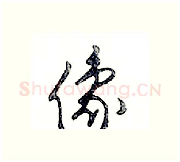 像硬笔行书写法,摘自邓散木硬笔书法字帖