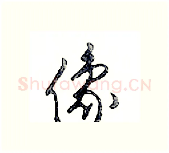 像硬笔行书写法,摘自邓散木硬笔书法字帖