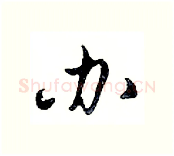 办硬笔行书写法,摘自邓散木硬笔书法字帖