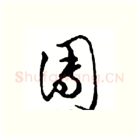 團硬笔行书写法,摘自邓散木硬笔书法字帖