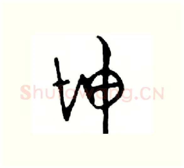 坤硬笔行书写法,摘自邓散木硬笔书法字帖